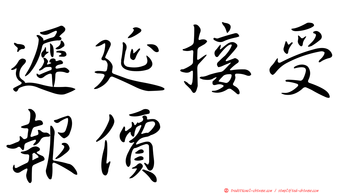 遲延接受報價