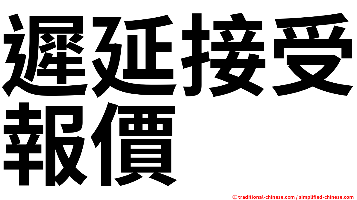 遲延接受報價