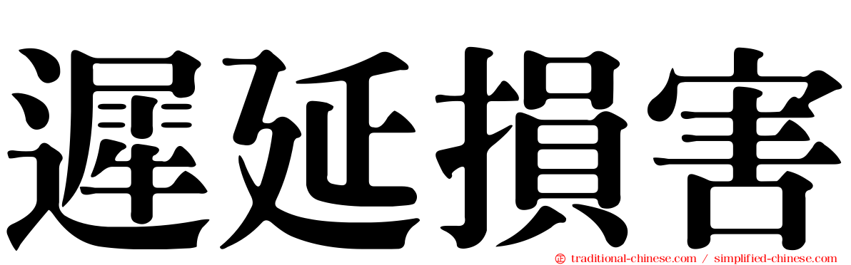 遲延損害