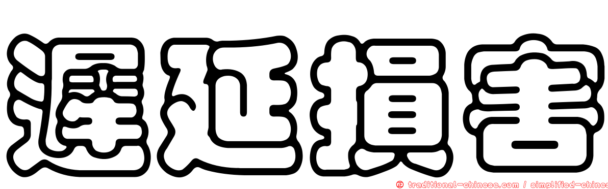 遲延損害