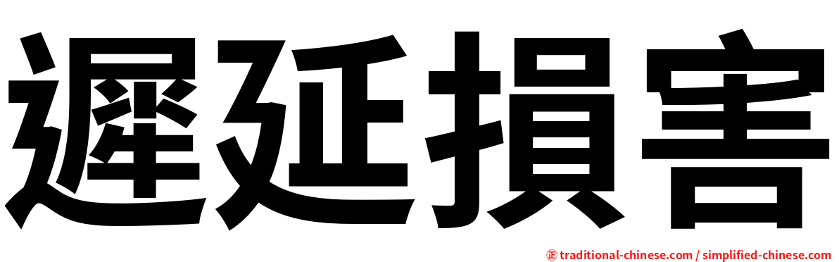 遲延損害