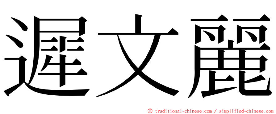遲文麗 ming font