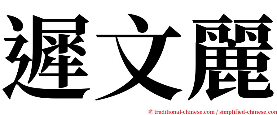 遲文麗 serif font