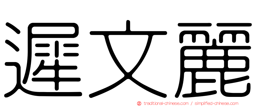 遲文麗