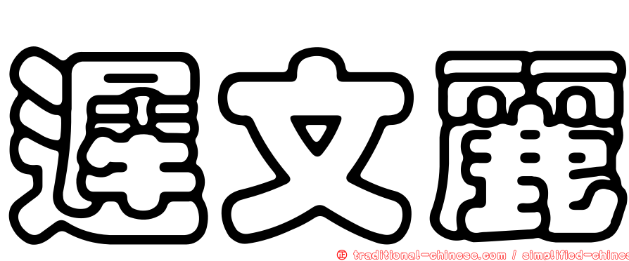 遲文麗