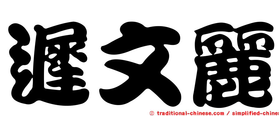 遲文麗