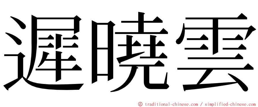 遲曉雲 ming font
