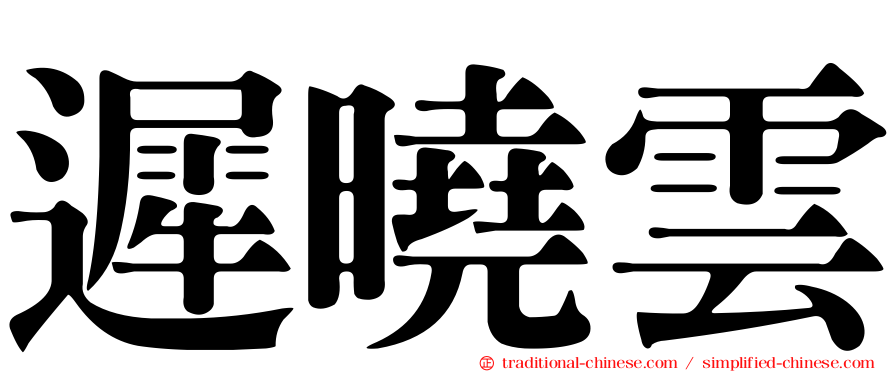 遲曉雲