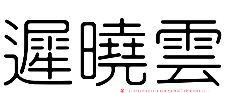 遲曉雲