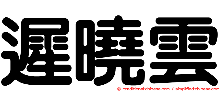 遲曉雲