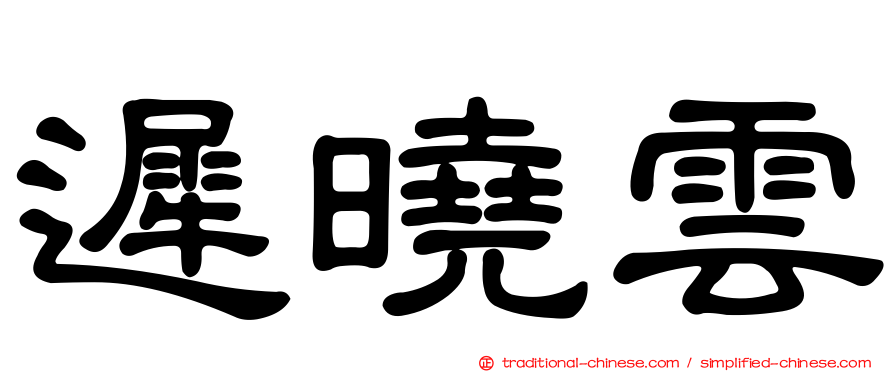 遲曉雲