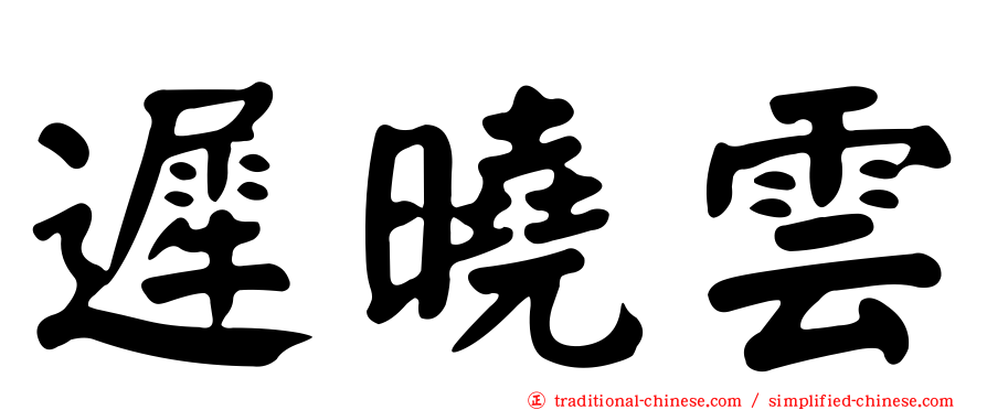 遲曉雲