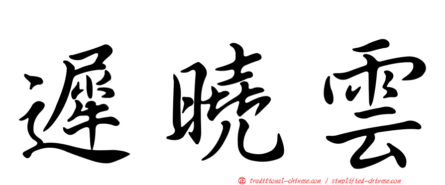 遲曉雲
