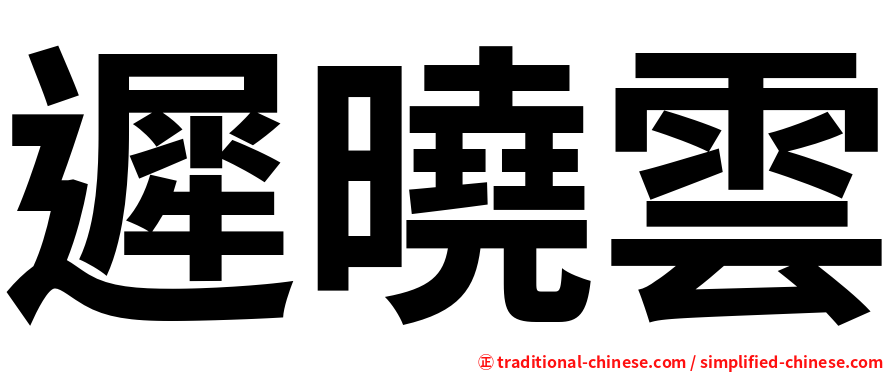 遲曉雲