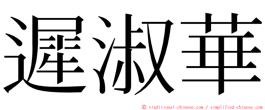 遲淑華 ming font
