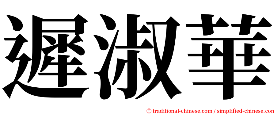 遲淑華 serif font