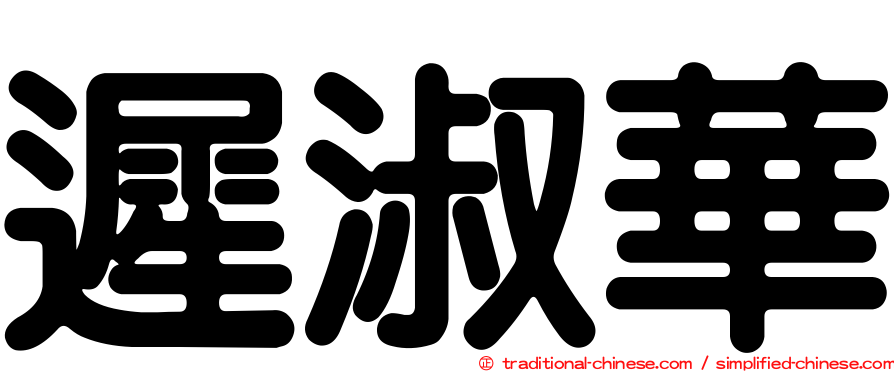 遲淑華