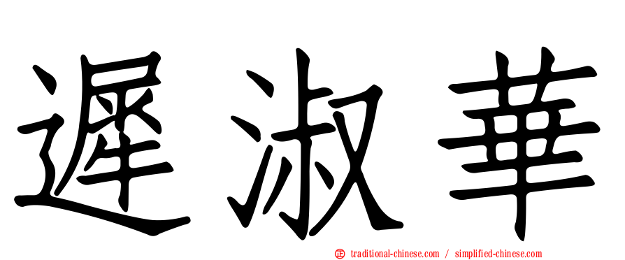 遲淑華