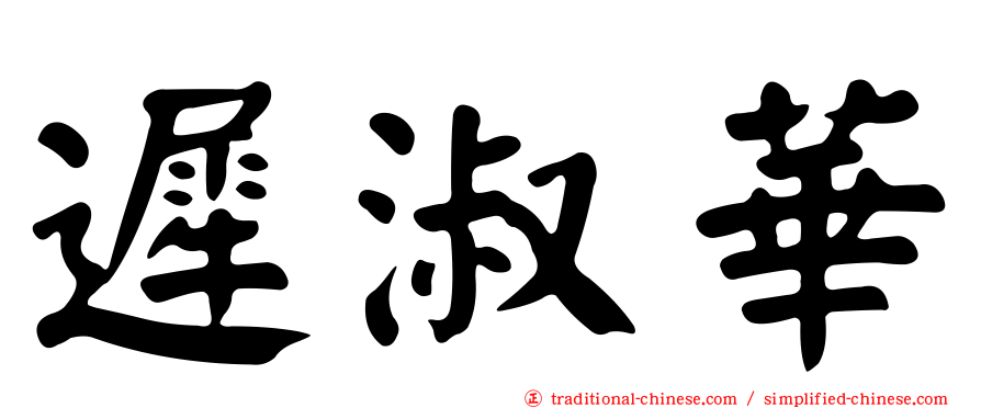 遲淑華