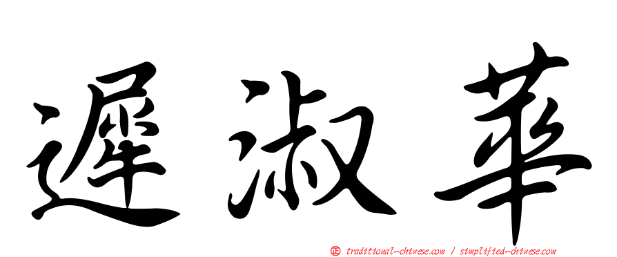 遲淑華