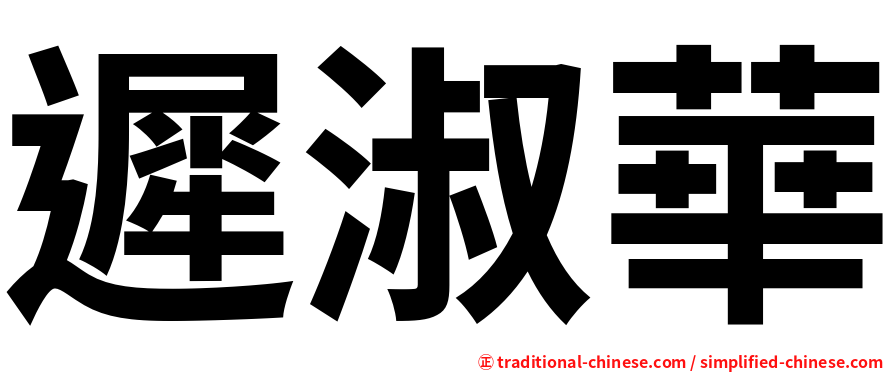 遲淑華