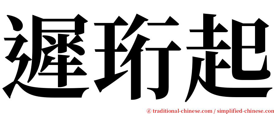 遲珩起 serif font