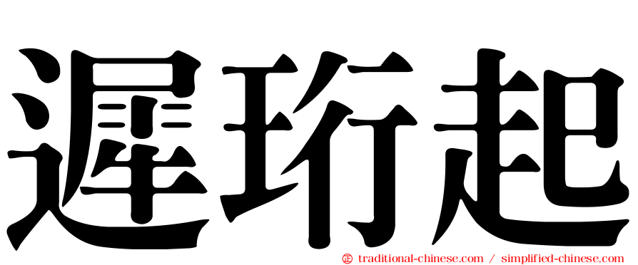 遲珩起