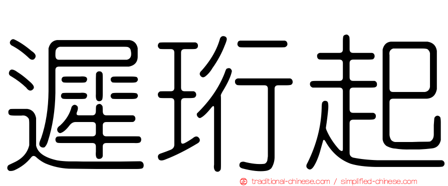 遲珩起