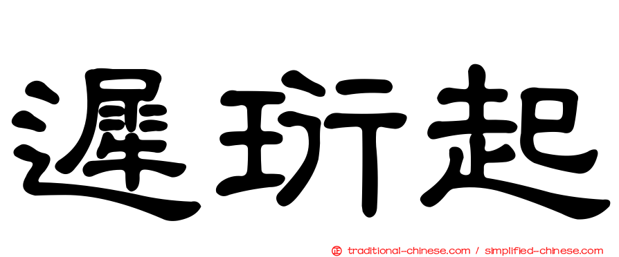 遲珩起