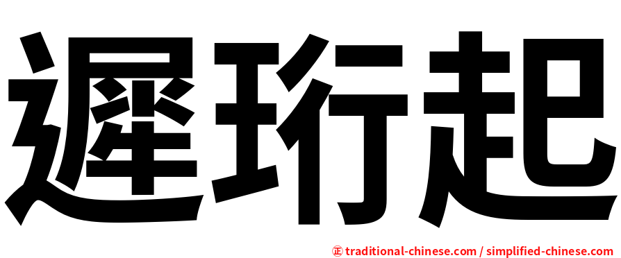 遲珩起