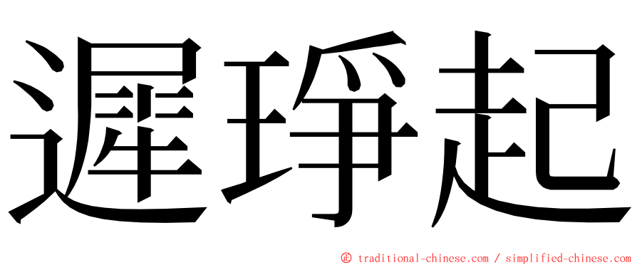 遲琤起 ming font