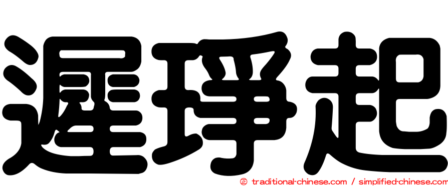 遲琤起