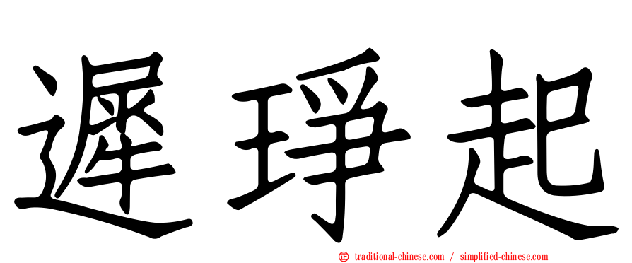 遲琤起
