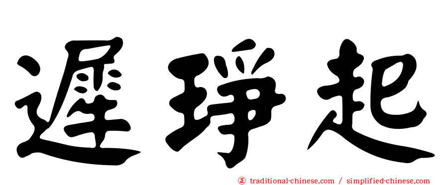 遲琤起