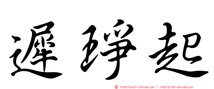 遲琤起