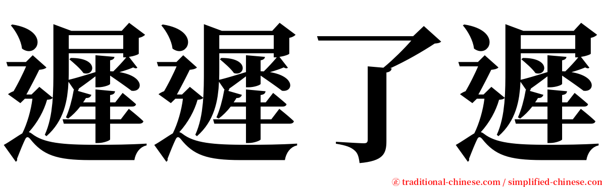 遲遲了遲 serif font