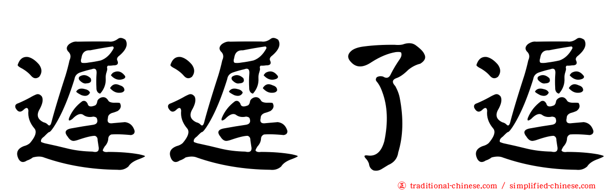 遲遲了遲
