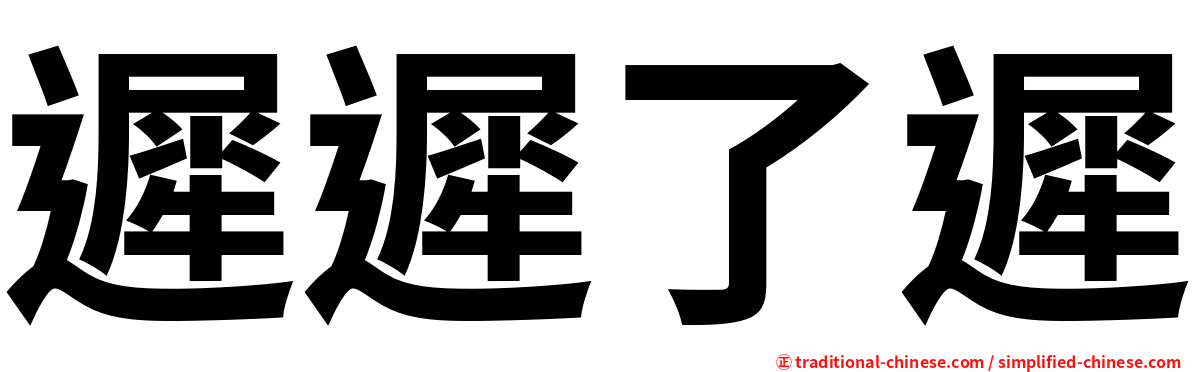 遲遲了遲