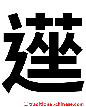 遳