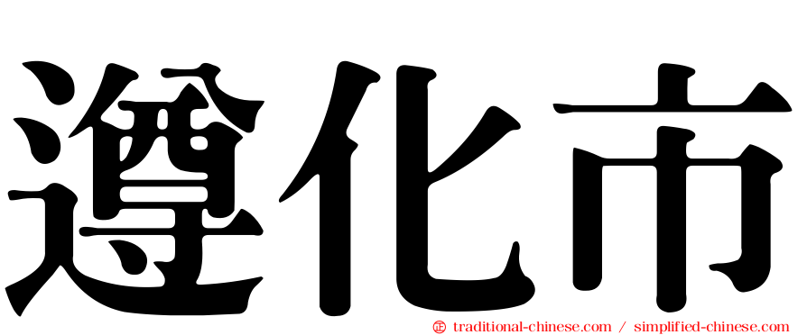 遵化市