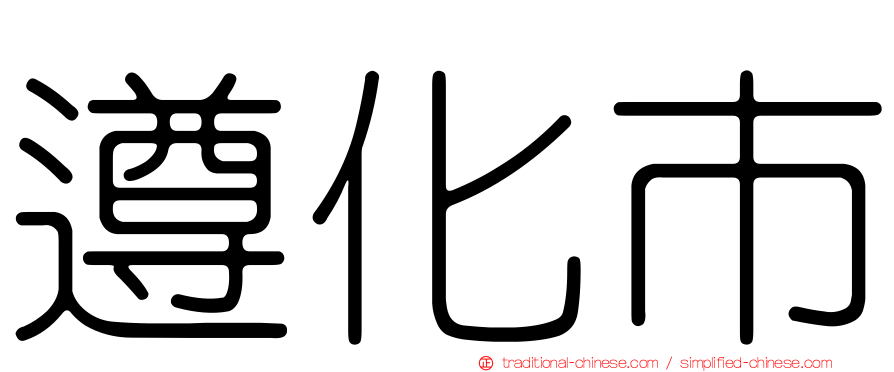 遵化市