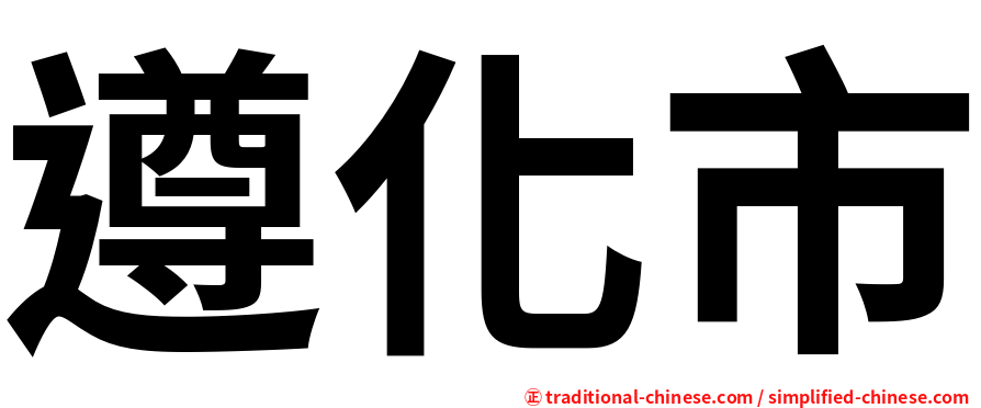 遵化市