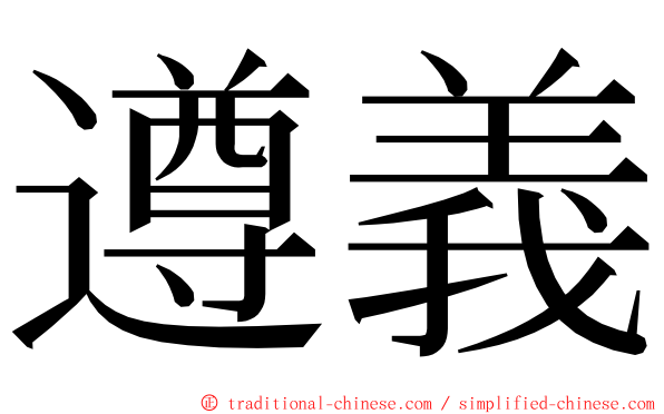 遵義 ming font