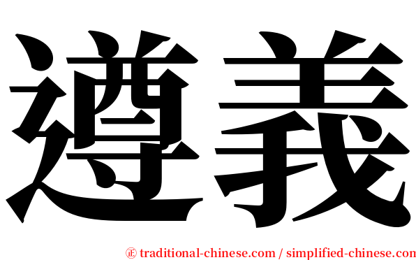 遵義 serif font