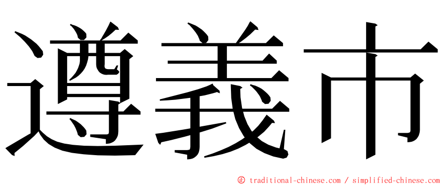 遵義市 ming font