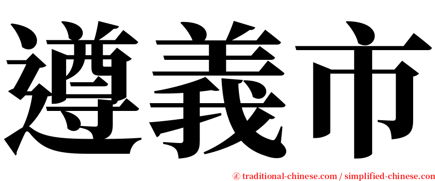 遵義市 serif font
