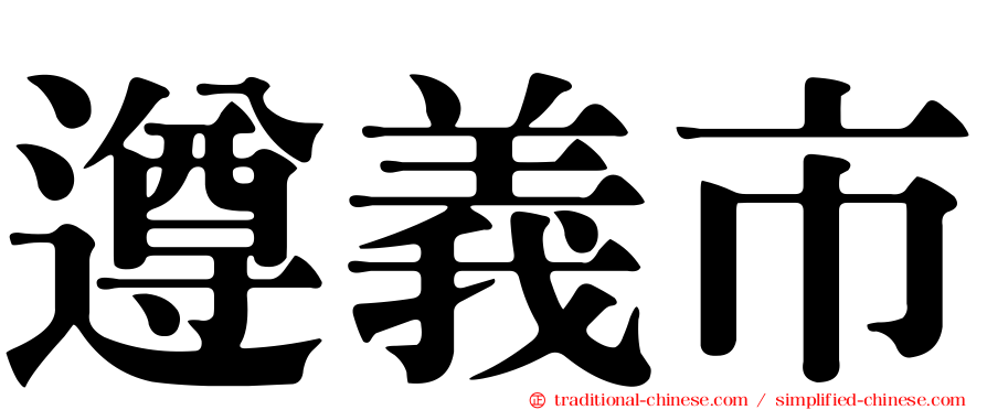 遵義市