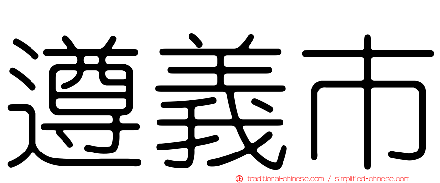 遵義市