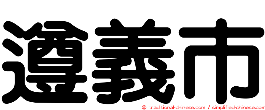 遵義市