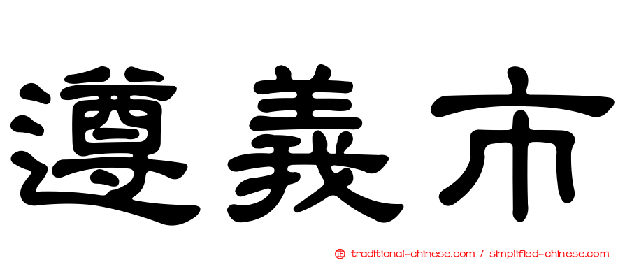 遵義市